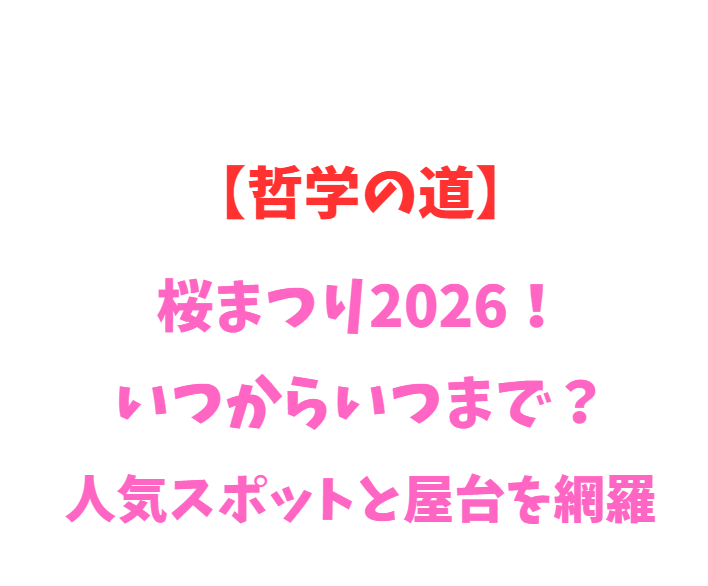 【哲学の道】桜まつり2026！いつからいつまで？人気スポットと屋台を網羅