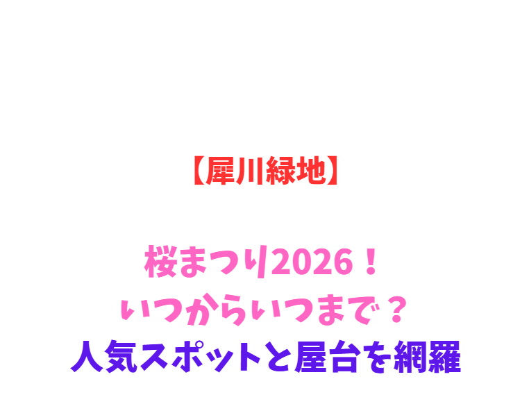 【犀川緑地】桜まつり2026！いつからいつまで？人気スポットを網羅