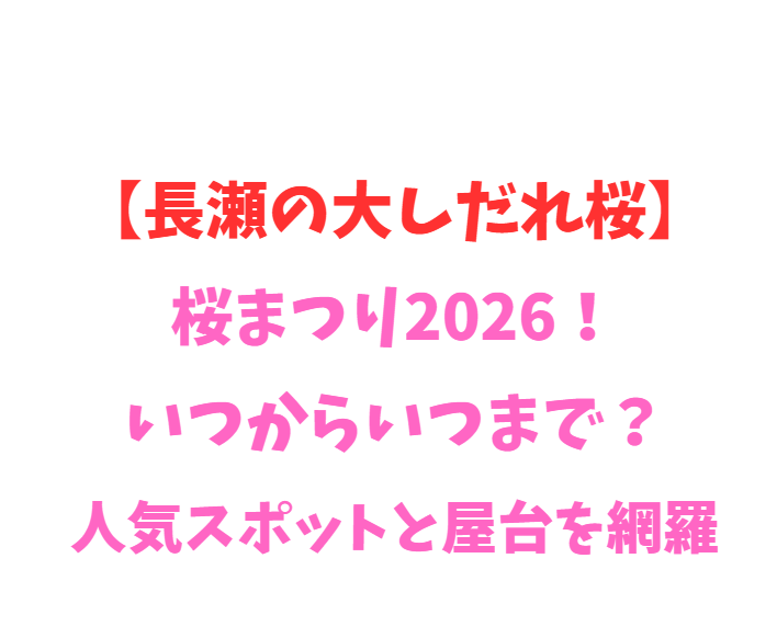 【長瀬の大しだれ桜】桜まつり2026！いつからいつまで？人気スポット網羅