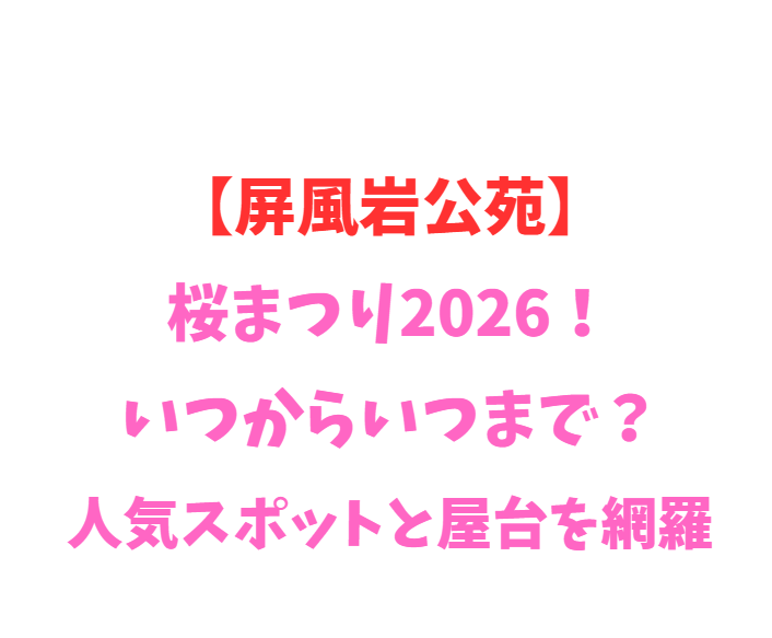 【屏風岩公苑】桜まつり2026！いつからいつまで？人気スポットを網羅