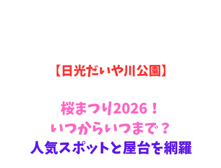 【日光だいや川公園】桜まつり2026！いつからいつまで？人気スポットと屋台を網羅