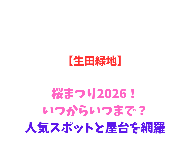 【生田緑地】桜まつり2026！いつからいつまで？人気スポットを網羅