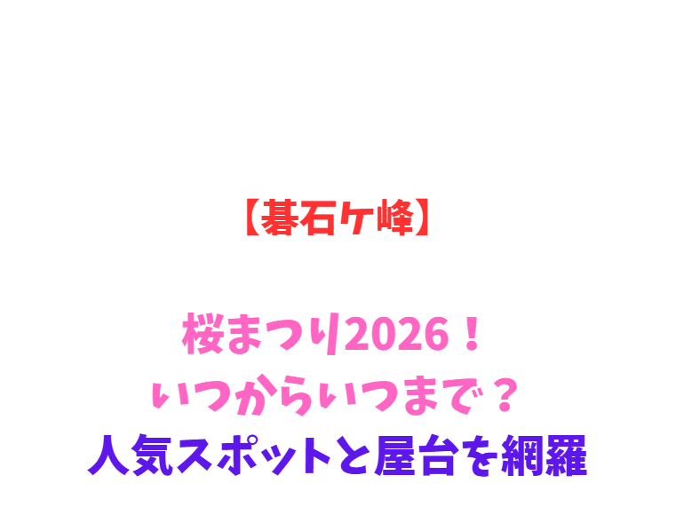 桜まつり2026！いつからいつまで？人気スポットを網羅