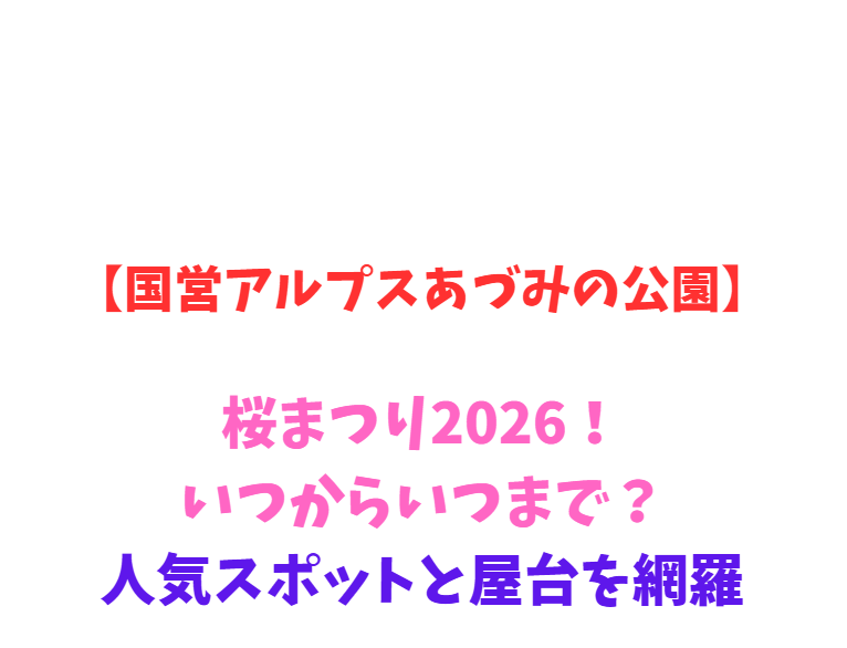 【国営アルプスあづみの公園】桜まつり2026！見所と混雑を網羅
