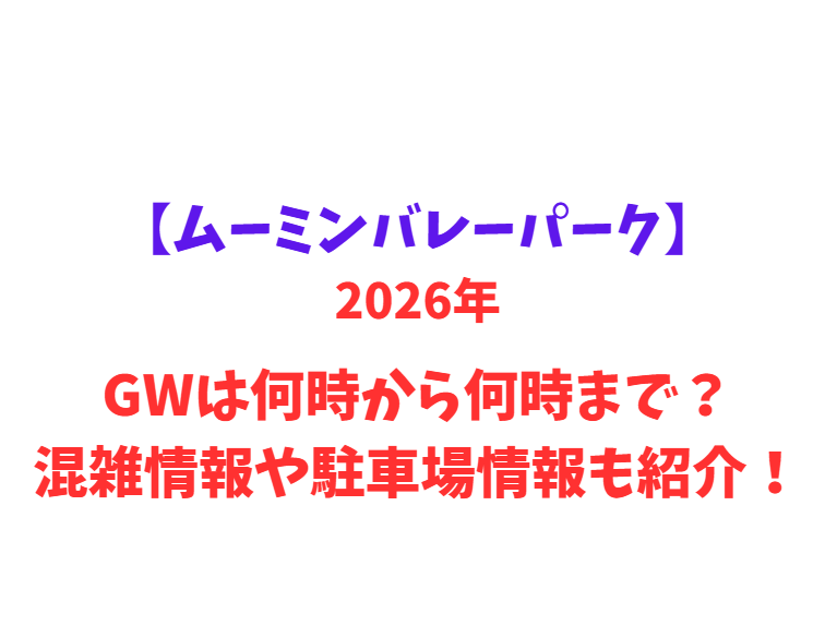 【ムーミンバレーパーク】 GWは何時から何時まで？混雑情報や駐車場情報も紹介！