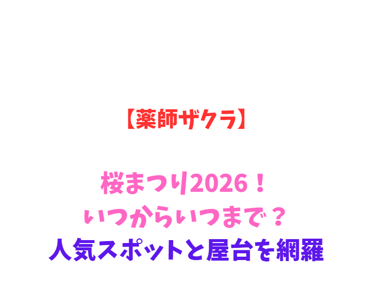 【薬師ザクラ】桜まつり2026！いつからいつまで？人気スポットと屋台を網羅