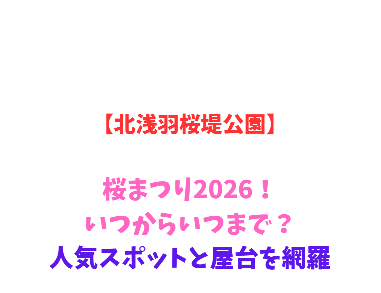 【北浅羽桜堤公園】桜まつり2026！いつからいつまで？人気スポットと屋台を網羅