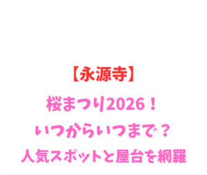 【永源寺】桜まつり2026！いつからいつまで？人気スポットを網羅