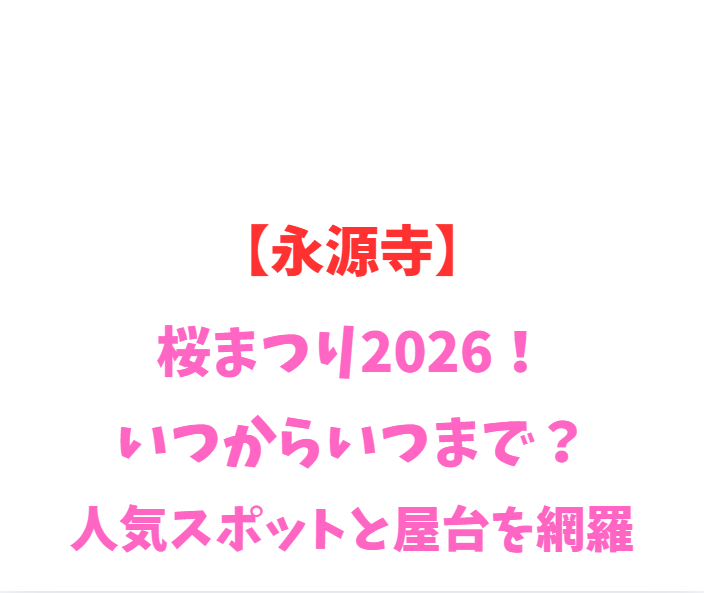 【永源寺】桜まつり2026！いつからいつまで？人気スポットを網羅