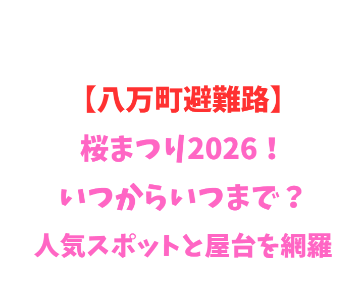 【八万町避難路】桜まつり2026！いつからいつまで？穴場スポットを網羅