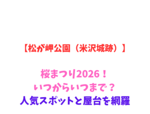 【松が岬公園（米沢城跡）】桜まつり2026！いつからいつまで？人気スポットと屋台を網羅