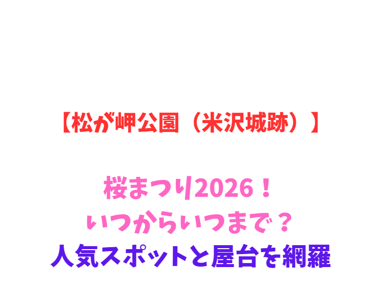 【松が岬公園（米沢城跡）】桜まつり2026！いつからいつまで？人気スポットと屋台を網羅