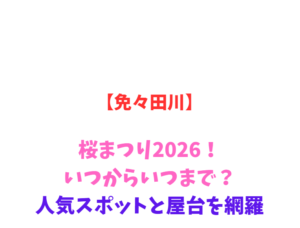 【免々田川】桜まつり2026！いつからいつまで？人気スポットと屋台を網羅