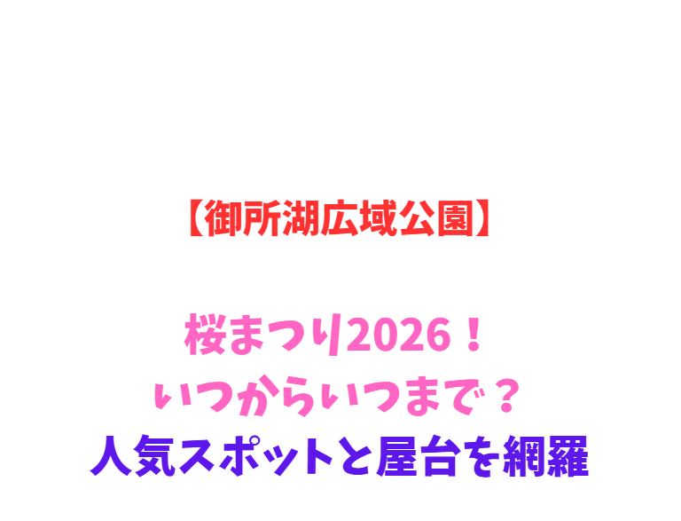 【御所湖広域公園】桜まつり2026！いつからいつまで？人気スポットと屋台を網羅