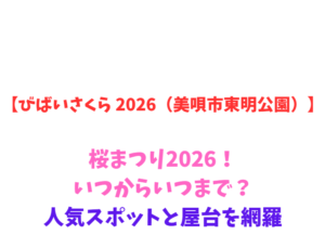 【びばいさくら 2026（美唄市東明公園）】2026！いつからいつまで？人気スポットと屋台を網羅