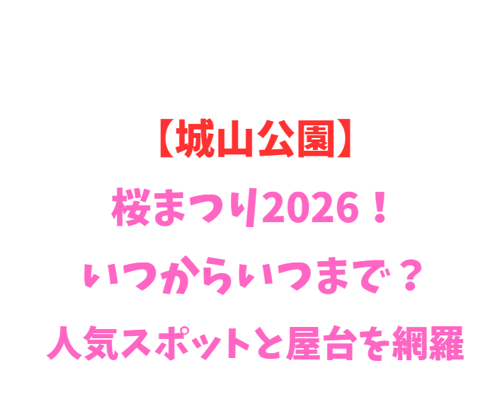 【城山公園】桜まつり2026！いつからいつまで？人気スポット網羅