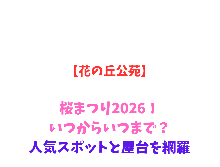【花の丘公苑】桜まつり2026！いつからいつまで？人気スポットと屋台を網羅