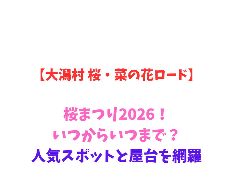 【大潟村 桜・菜の花ロード】桜まつり2026！いつからいつまで？人気スポットと屋台を網羅