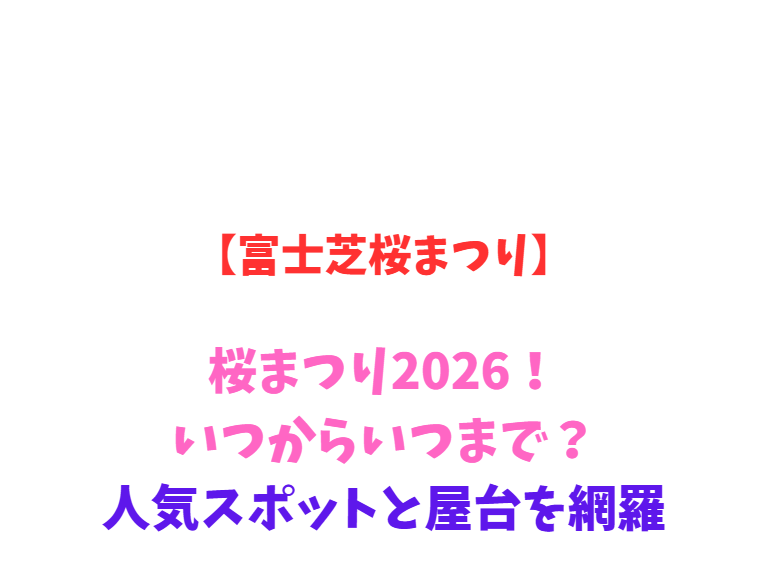 【富士芝桜まつり】2026！いつからいつまで？人気屋台を網羅