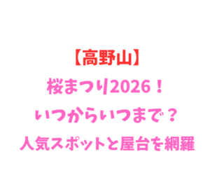 【高野山】桜まつり2026！いつからいつまで？人気スポットと屋台を網羅
