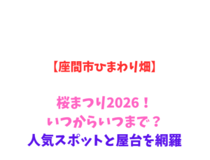 【座間市ひまわり畑】桜まつり2026！いつからいつまで？人気スポットを網羅