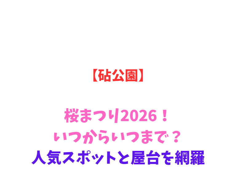【砧公園】桜まつり2026！いつからいつまで？人気スポットと屋台を網羅