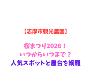 【志摩市観光農園】芝桜まつり2026！いつからいつまで？人気スポットと屋台を網羅