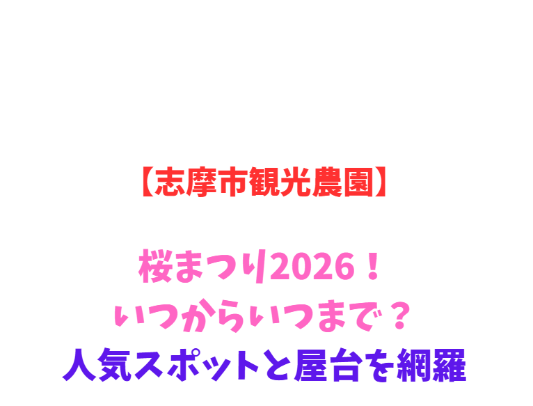 【志摩市観光農園】芝桜まつり2026！いつからいつまで？人気スポットと屋台を網羅