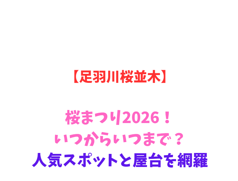 【足羽川桜並木】桜まつり2026！いつからいつまで？人気スポットと屋台を網羅