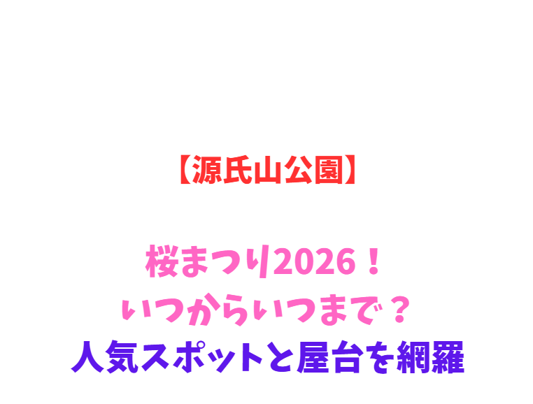 【源氏山公園】桜まつり2026！いつからいつまで？人気スポットを網羅