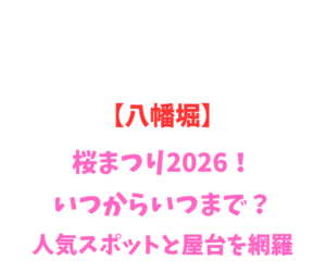 【八幡堀】桜まつり2026！いつからいつまで？人気スポットを網羅