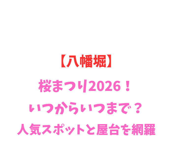 【八幡堀】桜まつり2026！いつからいつまで？人気スポットを網羅