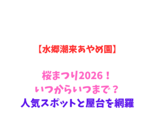 【水郷潮来あやめ園】桜まつり2026！いつからいつまで？人気スポットと屋台を網羅