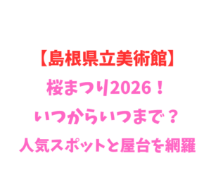 【島根県立美術館】桜2026！いつからいつまで？見どころ網羅