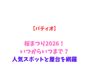 【パティオ】桜まつり2026！いつからいつまで？人気スポットと屋台を網羅