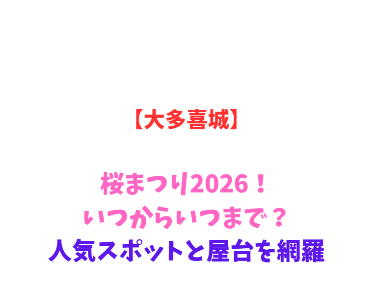 【大多喜城】桜まつり2026！いつからいつまで？人気スポットと屋台を網羅