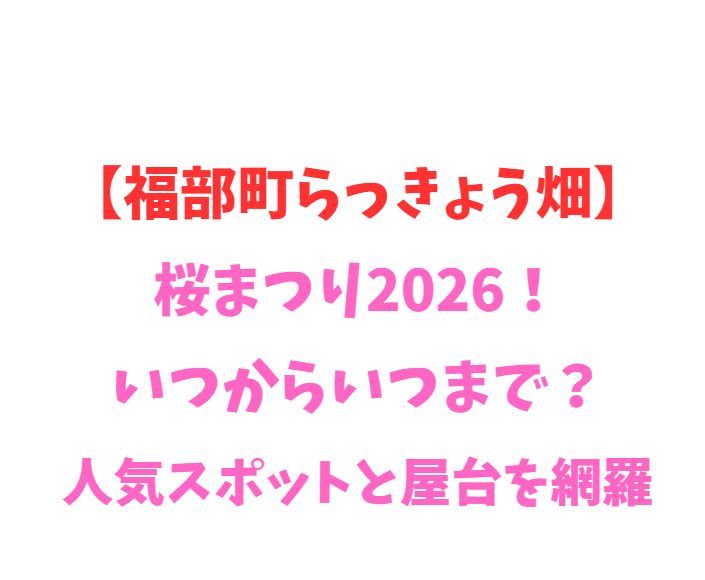【福部町らっきょう畑】桜まつり2026！いつからいつまで？人気スポット網羅