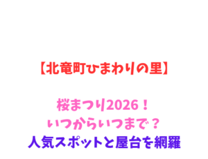 【北竜町ひまわりの里】桜2026！見頃や屋台、駐車場を徹底解説