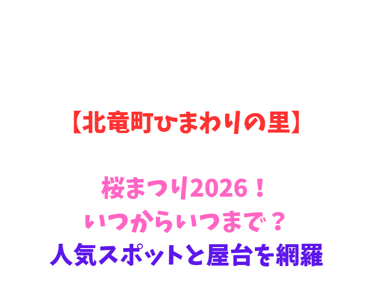 【北竜町ひまわりの里】桜2026！見頃や屋台、駐車場を徹底解説