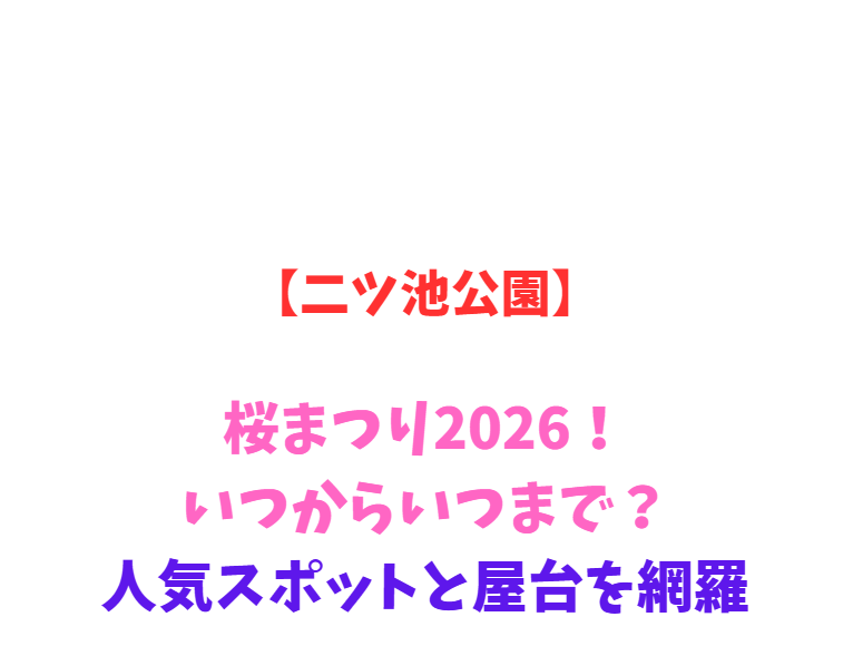 【二ツ池公園】桜まつり2026！いつからいつまで？人気スポットと屋台を網羅