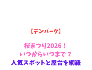 【デンパーク】桜まつり2026！いつからいつまで？人気スポットと屋台を網羅