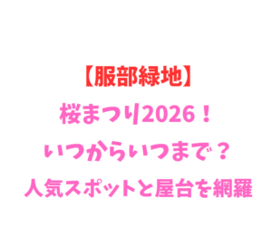 【服部緑地】桜まつり2026！いつからいつまで？人気スポットを網羅