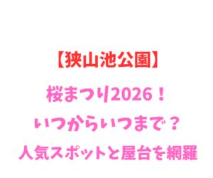 【狭山池公園】桜まつり2026！いつからいつまで？人気スポットを網羅