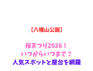 【八幡山公園】桜まつり2026！いつからいつまで？人気スポットと屋台を網羅
