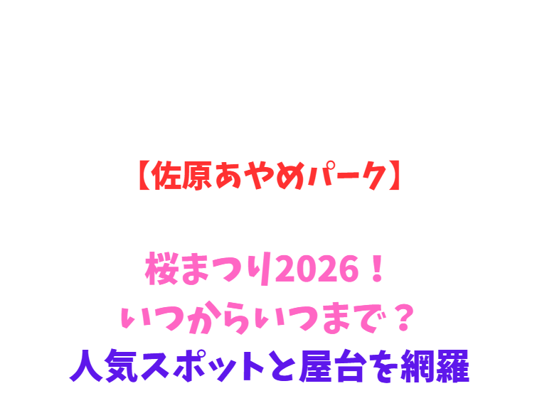 【佐原あやめパーク】桜まつり2026！いつからいつまで？人気スポットと屋台を網羅