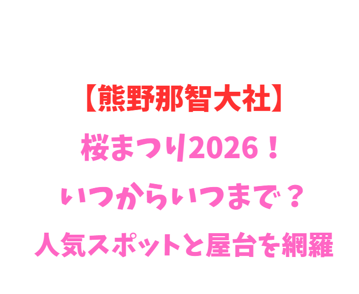 【熊野那智大社】桜まつり2026！いつからいつまで？見どころ網羅