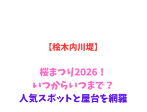 【桧木内川堤】桜まつり2026！いつからいつまで？人気スポットと屋台を網羅