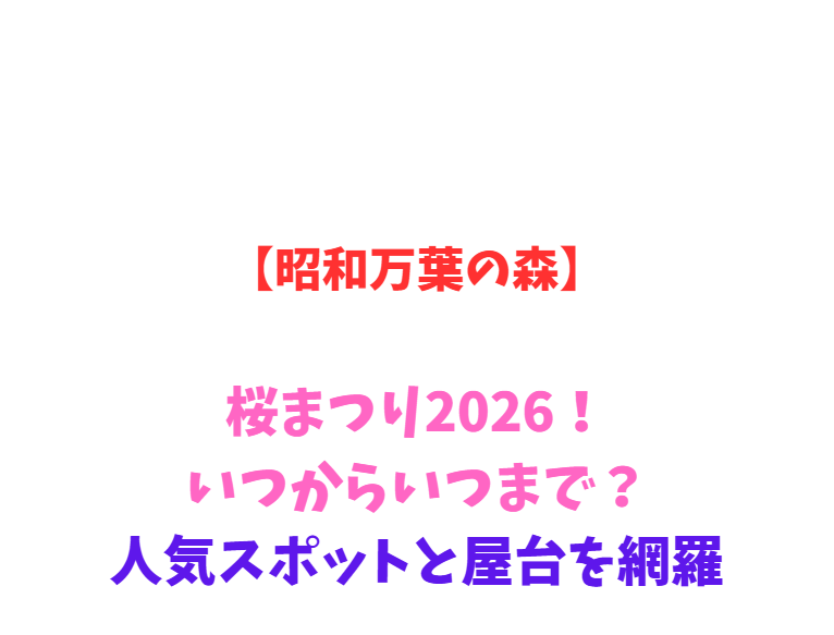 【昭和万葉の森】桜まつり2026！いつからいつまで？人気スポットと屋台を網羅