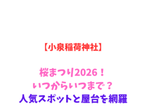 【小泉稲荷神社】コスモス2026!見頃はいつからいつまで?網羅