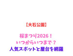 【大石公園】桜2026！いつからいつまで？富士山とラベンダーも網羅